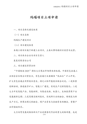 瑪瑙礦山項(xiàng)目立項(xiàng)申請(qǐng)報(bào)告 技術(shù)方案與開(kāi)發(fā)前景分析